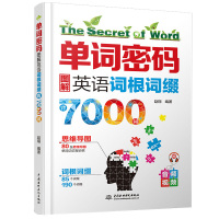 单词密码图解英语词根词缀7000英语单词记背神器初高中思维导图速记英语单词大全 零基础考研英语四六级情景英语分类3500