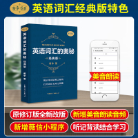 [全新版]英语词汇的奥秘 蒋争书系经典版 初中高中大学英语词根词缀速记大全 学习英语单词四级六级考研gre用书自学英语入