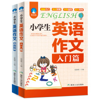 2册小学生英语作文入门篇+典范篇 小学英语写作/语法阅读辅导课外书3-4-5-6年级英语作文书三四五六年级小升初作文大全