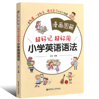 正版漫画图解 小学英语语法大全 全彩版 一看就懂一学就会 华东理工社 小学三四五六年级练习重点攻关语法篇英语语法基础知训
