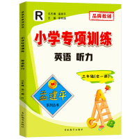 2020孟建平小学专项训练英语听力三年级全一册R小学人教版英语单词大全英语词汇初中英语阅读组合训练知识点大全语法听力练习