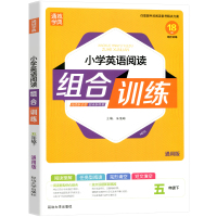 2021通城学典小学英语阅读组合训练五年级下册通用版 小学英语阅读 现代文课外阅读与配套练习课外作文 小学生英语阅读练习