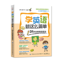 学英语就这么简单 31天玩转英语语法 李琦 郝宁宁 初中高中学生英语语法用法技巧大全书籍 英语语法知识点轻松入门书籍