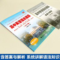 2021版高中英语语法通霸书新版 附答案详解语法专项训练题练习题全练全解大全 高一二三高考通用改错和语法填空单项选择题短