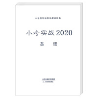 2020新版小考实战英语六年级升级考试仿真试卷小考实战2020年英语6六年级升级考试小升初真题试卷天津教育出版含参考答案