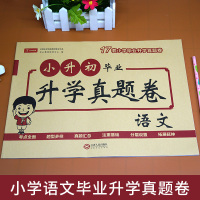 2021春小升初重点学校升学真题卷语文部编人教版 小升初语文课本同步试卷 重点学校升学真题卷期末全真模拟卷必刷题江西人民