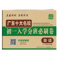 2021版广东十大名校初一入学分班必刷卷英语小学小考招生历年真卷精选小学56五六年级毕业真题卷衔接教材广州名校小升初总复