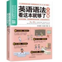 英语语法看这本就够了大全集英语学习书籍 英语语法大全 学英语速成 语法大全 职场英语学习方法 学习英语的书 英语书籍