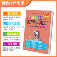 新教材新高考2022图解速记高中英语同步词汇必修选择性必修外研版WY高一高二高三教材全解知识手册大全高考单词语法工具书P