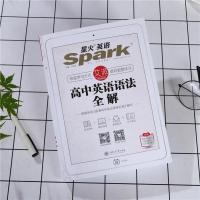 2021新版 星火英语高中英语语法全解 张道真推荐高中一二三年级英语知识大全 高中英语语法专项练习高中通用高考英语总复习