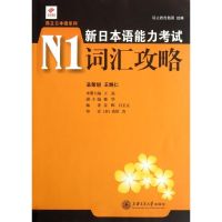 新日本语能力考试N1词汇攻略 王磊 编 著 外语-日语 文教 上海交通大学出版社 图书
