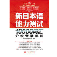 正版 新日本语能力测试10000词汇分级背诵手册 新日语能力测试单词音 形意词汇分级背诵手册 双语录音N5-N1词汇随身