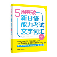 正版 5周突破新日语能力考试文字词汇N1 三版 附赠考前冲刺手册 日语n1词汇n1单词书 新日语能力测试书 日语考试能力
