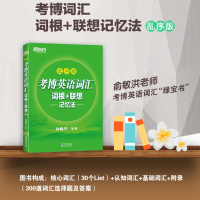 新东方2022考博英语词汇词根+联想记忆法 乱序版 俞敏洪绿宝书 博士英语词汇速记法硕士研究生考博英语书历年真题词汇核心