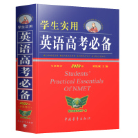 2021新版学生实用英语高考词典全新修订版刘锐诚 高中英汉词典高一二三单词语法实用词汇大全工具书高中高考英语复习资料