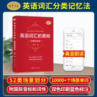 英语词汇的奥秘 分类记忆法 蒋争著 初中高中大学英语词根词缀速记词典大全 大学四六级考研英语词汇记忆法考研gre用书背单