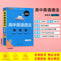 2022新高考高中英语语法速记大全高一二三年级语法高考英语基础知识手册英语教辅资料高考复习词汇重点归纳总结解备考pass