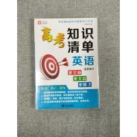 正版津桥教育高考知识清单 英语 高考总复习英语词汇短语句型语法要点讲解突破高一高二高三通用高中教辅资料书知识大全一本通