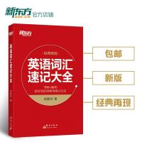 新东方英语词汇速记大全俞敏洪词汇 寻根+解构实用的词根词缀记忆法 附配套视频课程 考研四六级GRE托福雅思英语词汇单词书