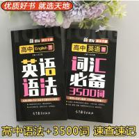 通关手册 高中英语语法+词汇必备3500词 共两本 余文捷 高考大纲词汇高考3500词 高考英语词汇书 高等教育