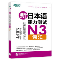 新东方 新日本语能力测试 N3词汇 日本语能力考试N3级考试核心词汇 N3语言知识模拟强化 备考N3级词汇日语考试书籍