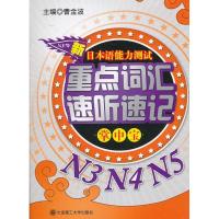新日本语能力测试重点词汇速听速记掌中宝N3.N4.N5 曹金波 编 著作 外语-日语 文教 大连理工大学出版社
