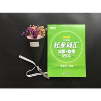 新东方 托业词汇词根+联想记忆法乱序版 新托业单词书籍 词根词缀俞敏洪绿宝书 托业新题型词汇速记教材 新东方英语