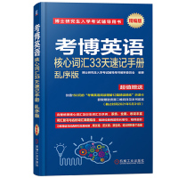 备考2022考博英语核心词汇33天速记手册乱序版 博士研究生入学考试辅导 考博英语历年真题考博英语词汇单词书全国名校真题