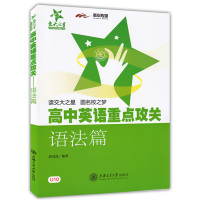 交大之星郭凤高语法书高中英语重点攻关语法篇高考高中英语语法专练精讲精练练习题高一高二高三高中英语语法大全专项训练强化全解