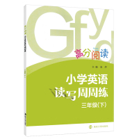 [南大励学]高分阅读小学英语读写周周练三年级下册 小学英语阅读强化训练 3年级组合训练 同步课外阶梯阅读理解辅导书籍人教