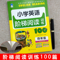 秋小学四年级英语阅读理解训练100篇专项练习册每日一练训练题人教部编版同步上册课课练天天练小学阶梯阅读写作拓展组合训练