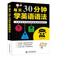 30分钟学英语语法 简单方法学英语语法 零基础英语语法入门自学书籍 初高中英语法书英语语法大全新思维语法大全学习书籍