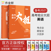 2021版作业帮高考抢分大招英语2021高考一轮总复习辅导资料书高三备考提分训练习题册高中英语题型考点大全高考英语语法词