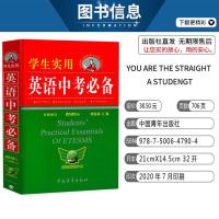 2021新版 学生实用中考英语 刘锐诚第20版 初中英语词典 初中英语字典英汉中考英语词汇手册必背单词基础知识大全语法全