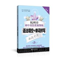 杭州市初中英语星级训练 语法填空+单词拼写中考第2版 初一初二初三中考英语复习资料真题书籍 浙江省星级题库丛书
