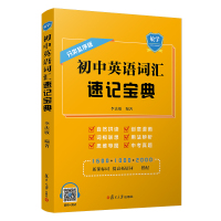2020新书 初中英语词汇速记宝典 分类乱序版 李法敏编著 小学初中背单词自然拼读词缀根联想七八九年级初一二三牛津阶中考