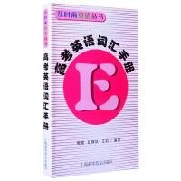 及时雨英语丛书 高考英语词汇手册 上海科学普及出版社 高考英语词汇快速记忆复习辅导 与112-13一样好用的高中英语词汇