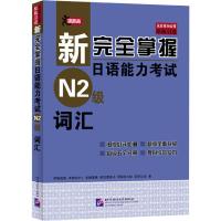 新完全掌握日语能力考试N2级词汇 北京语言大学出版社 (日)伊能裕晃 等 著 语言文字 语言-汉语