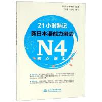 21小时熟记新日本语能力测试N4核心词汇 世纪外研辑部 日语考试 书籍