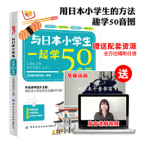 与日本小学生一起学50音图 小学生学日语书籍大全词汇短语短句学习技巧大全书籍 日语标准学习教材 日语词汇大全书籍