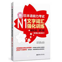 N1级词汇 新日本语能力考试N1文字词汇强化训练 解析版 第3版 新增*单词 许小明 华东理工大学出版社 新日语能力测试