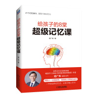 正版 给孩子的8堂思维导图课 给孩子的8堂记忆课姬广亮英语单词速记作文入门书考试指导少儿儿童学习思维导图作文东尼博赞
