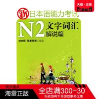 正版书籍 新日本语能力考试N2文字词汇解说篇 刘文照 海老原博 外语 日语 日语考试书 华东理工大学出版社
