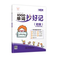 4册 1000单词抄好记 入门初级中级 三四五六年级小学生英语单词手抄本配套人教版英语教材单词快速记忆法英语词汇速记大全