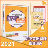 2021版通城学典初中英语阅读组合训练八年级下册深圳专版 初二8年级专项训练语法完形填空与阅读理解基础词汇短文填空解析真