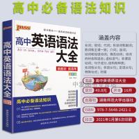 2021春 高中英语语法大全 全彩漫画版 3合1 高考高分含高考真题高考常考常用句型 高一高二高三英语语法PASS绿卡图