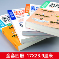 [当天发货]初高中英语大全全4本 英语语法阅读写作会话看这本就够了大全 (语法+阅读+会话+写作) 全套4本(语法+阅读