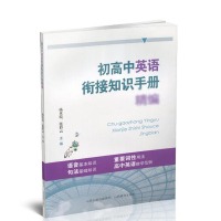 初高中英语衔接知识手册精编专项文教初中英语基础知识手册大全书知识清单语法语音句法辅导书高中英语教学范例山西教育出版社