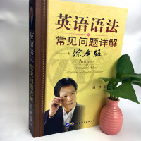 正版 英语语法常见问题详解综合版赵振才著薄冰俞敏洪推荐中高考四六级考研英语专四专八结合 英语学习工具书世界图书出版