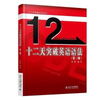 十二天突破英语语法(第三版)学习英语语法指南 英语语法大全新思维 12天突破英语语法第3版 武峰英汉翻译书籍 catt